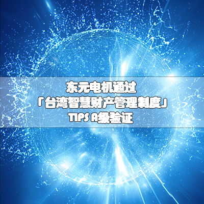 东元电机热烈祝贺无锡太湖隧道顺利通车
