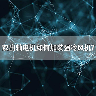 双出轴电机如何如何加装强冷风机？