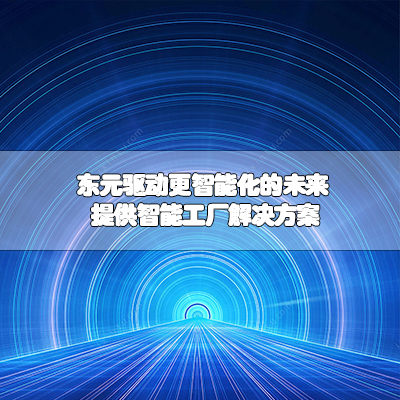 东元驱动更智能化的未来 提供智能工厂解决方案