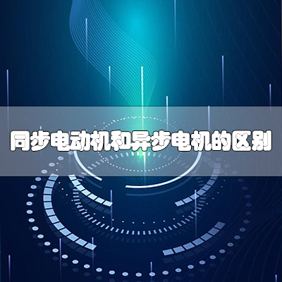 同步电动机和异步电动机的区别在哪里