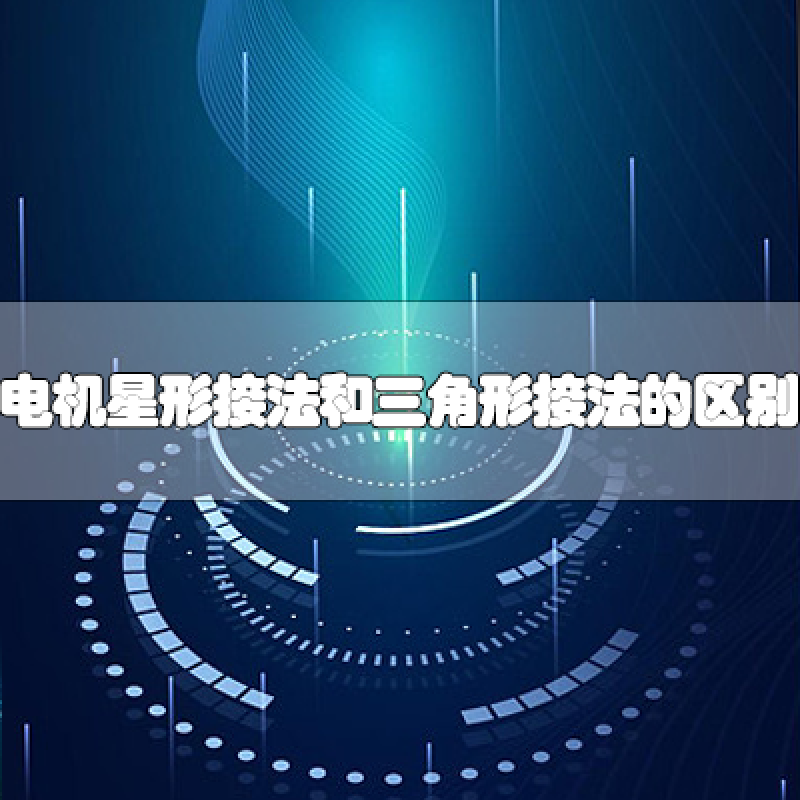 电动机星形接法和三角形接法的区别