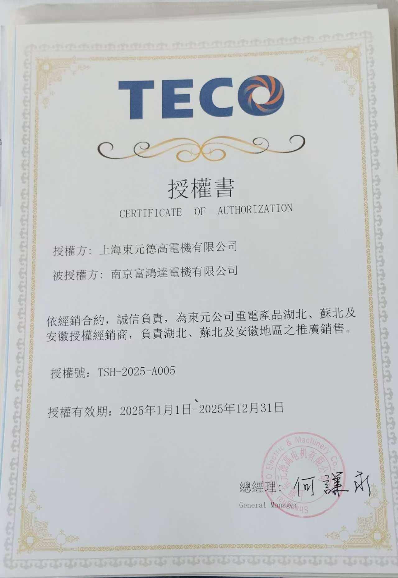 上海东元授权书