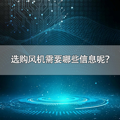 选购风机需要哪些信息呢？