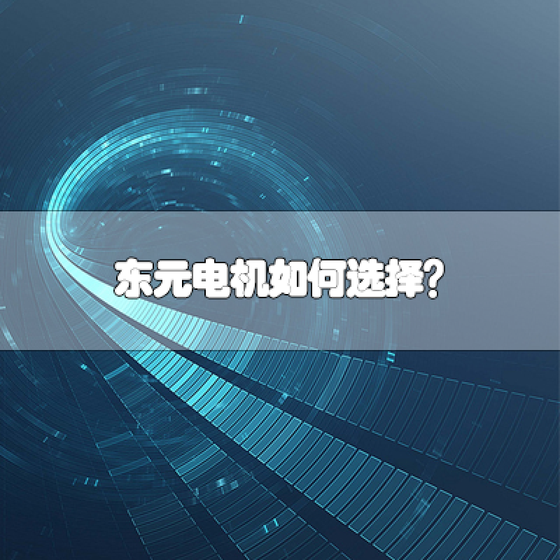 TECO东元电机如何选择？