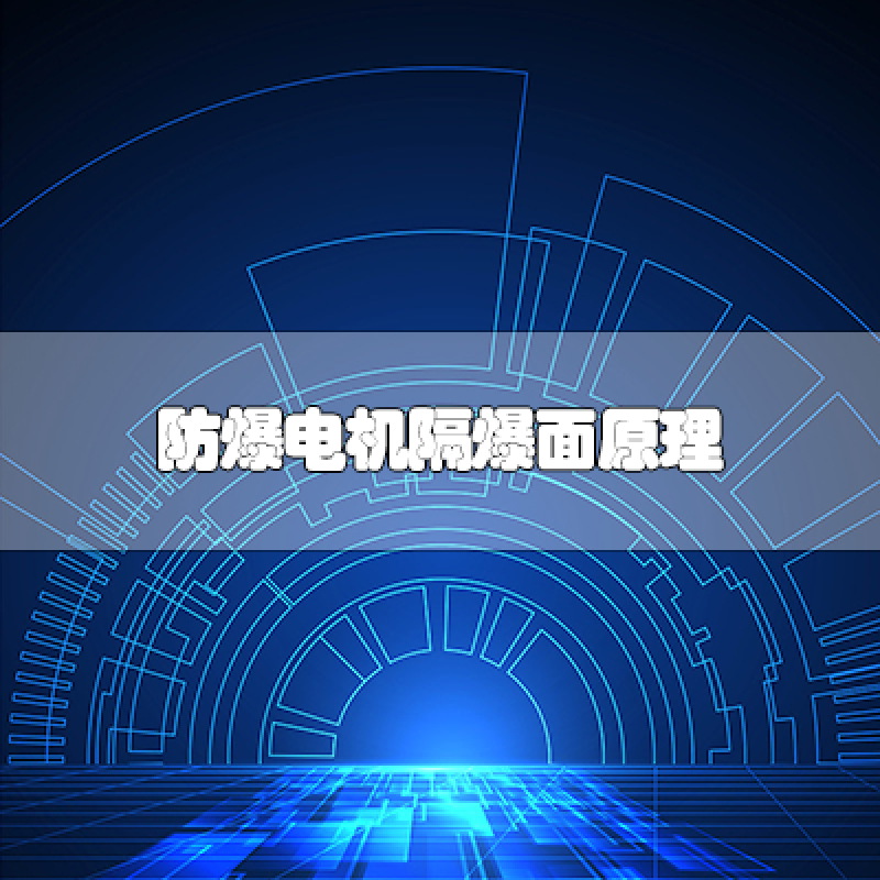 防爆电机隔爆面原理