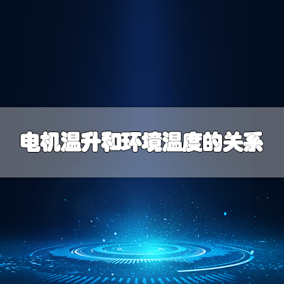 电机温升和环境温度的关系
