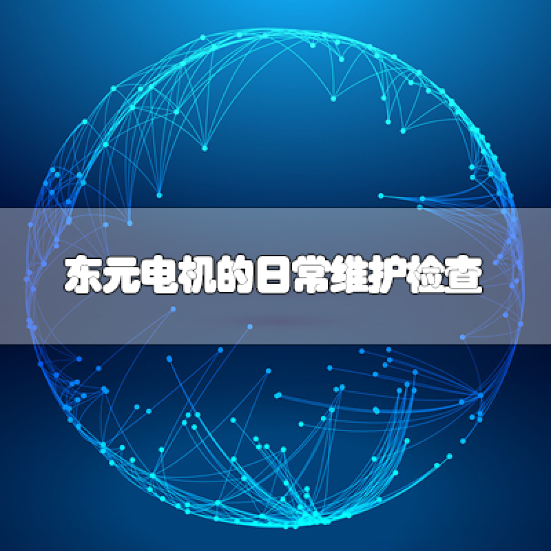 东元电机的日常维护检查