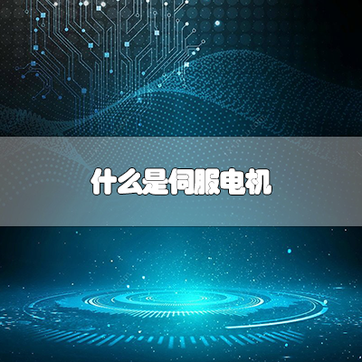 什么是伺服电机？